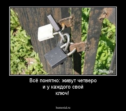 Всё понятно: живут четверо и у каждого свой ключ!