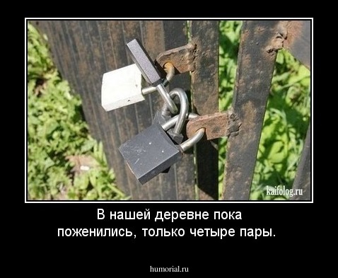 В нашей деревне пока поженились, только четыре пары.