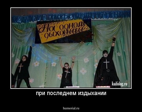 при последнем издыхании