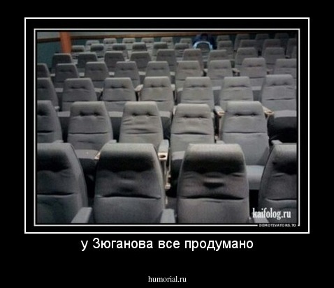 у Зюганова все продумано