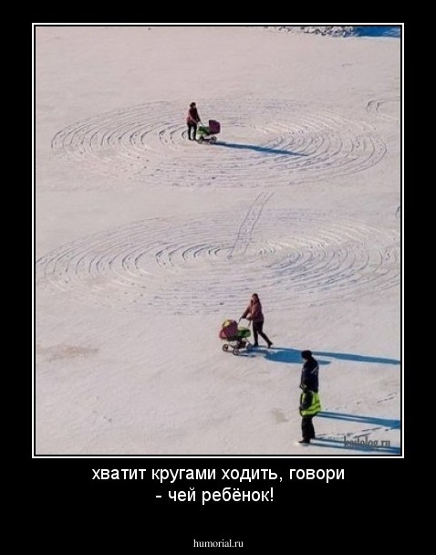 хватит кругами ходить, говори - чей ребёнок!