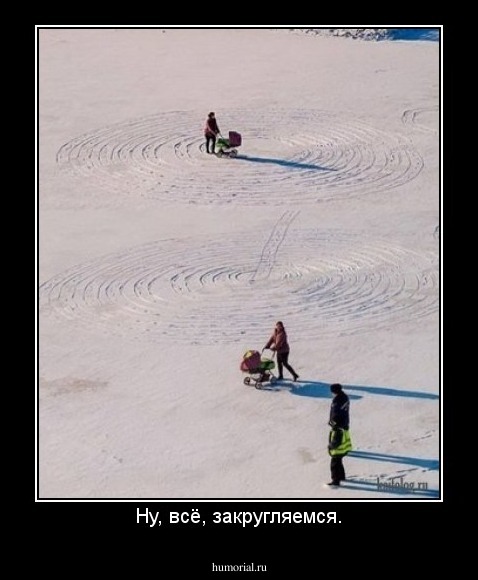 Ну, всё, закругляемся.