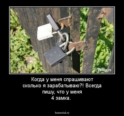 Когда у меня спрашивают сколько я зарабатываю?! Всегда пишу, что у меня 4 замка.