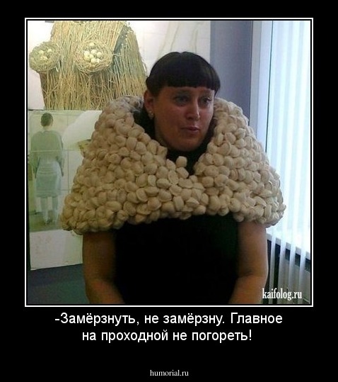 -Замёрзнуть, не замёрзну. Главное на проходной не погореть!