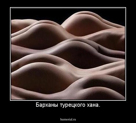 Барханы турецкого хана.