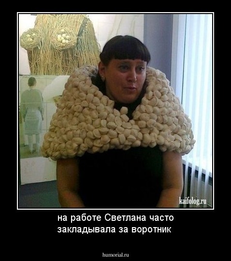 на работе Светлана часто закладывала за воротник