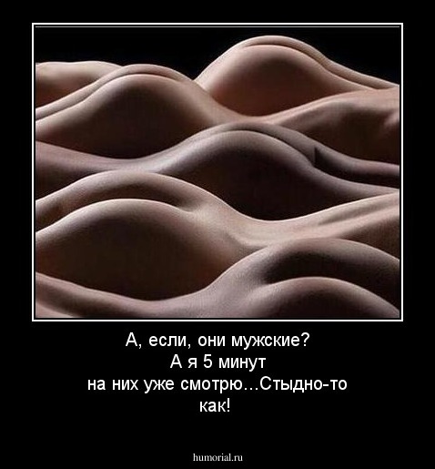 А, если, они мужские? А я 5 минут на них уже смотрю...Стыдно-то как!