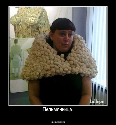 Пельмянница.