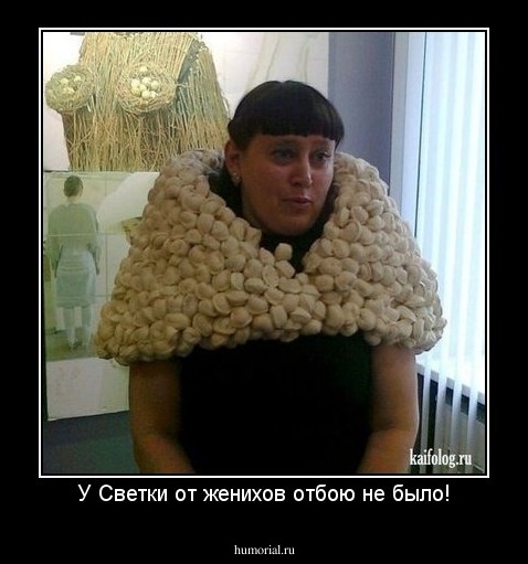 У Светки от женихов отбою не было!