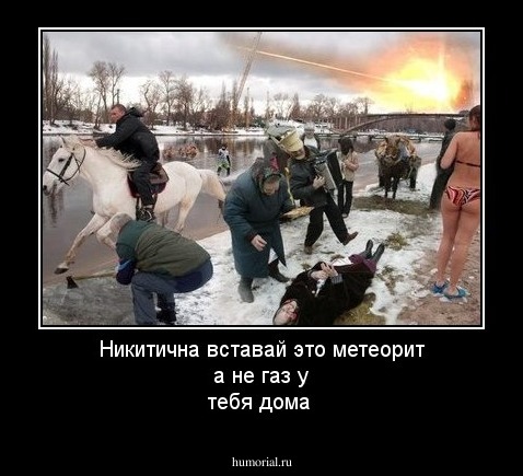 Никитична вставай  это метеорит а не газ у тебя дома 