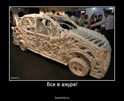 Все в ажуре!