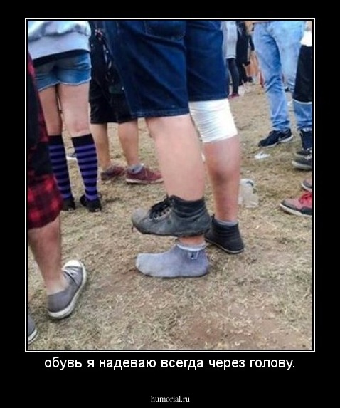 обувь я надеваю всегда через голову.