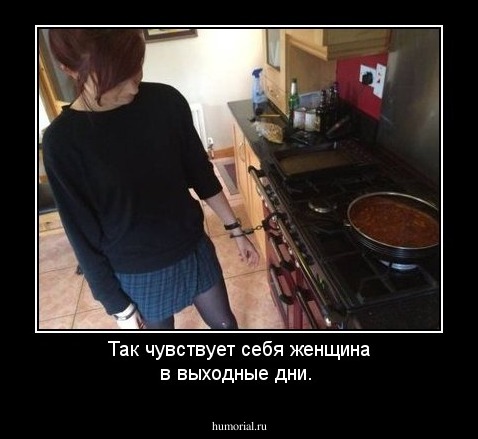 Так чувствует себя женщина в выходные дни.