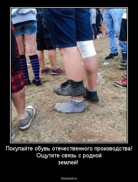 Покупайте обувь отечественного производства! Ощутите связь с родной землей!