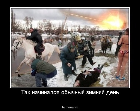 Так начинался обычный зимний день