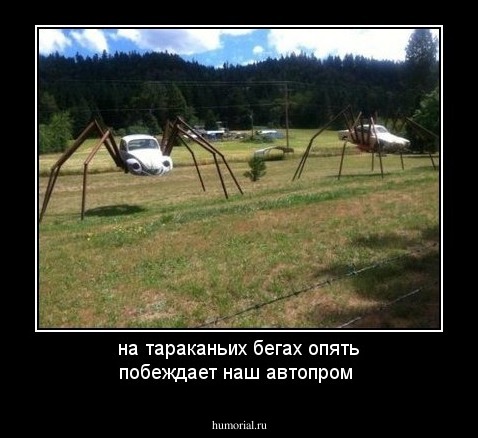 на тараканьих бегах опять побеждает наш автопром