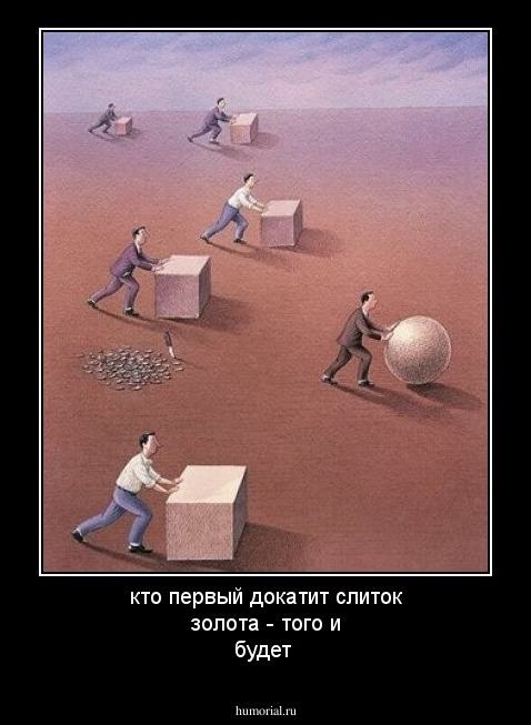 кто первый докатит слиток золота - того и будет