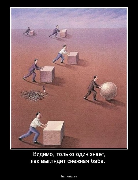 Видимо, только один знает, как выглядит снежная баба.