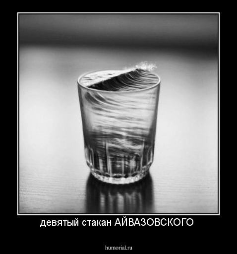 Девятый стакан Айвазовского