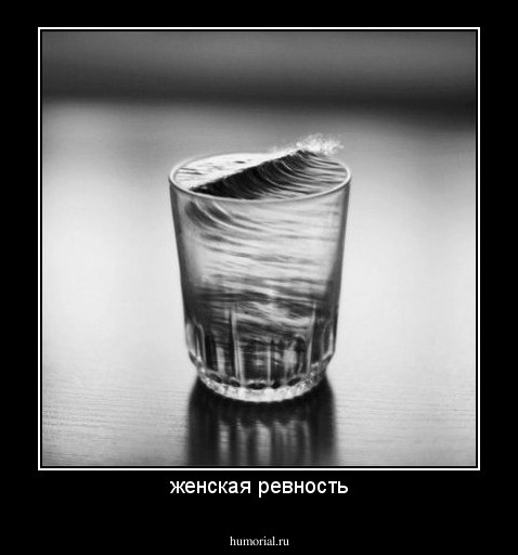 женская ревность