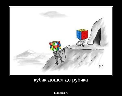 кубик дошел до рубика