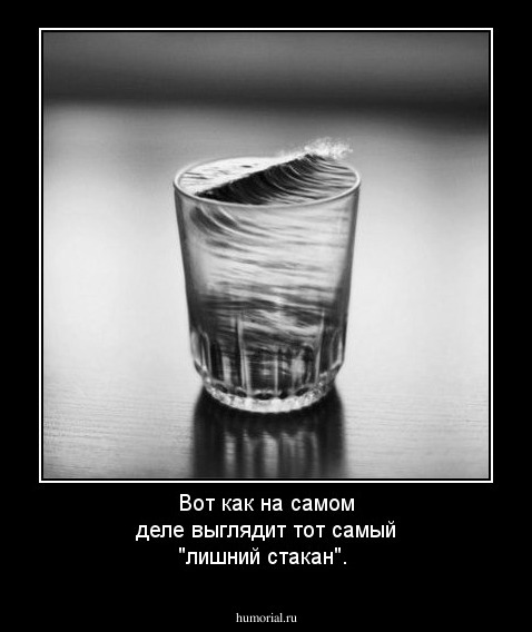 Вот как на самом деле выглядит тот самый "лишний стакан".