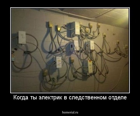 Когда ты электрик в следственном отделе