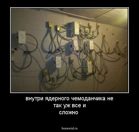 внутри ядерного чемоданчика не так уж все и сложно