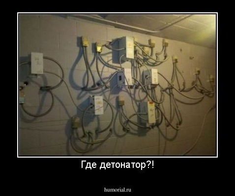 Где детонатор?!