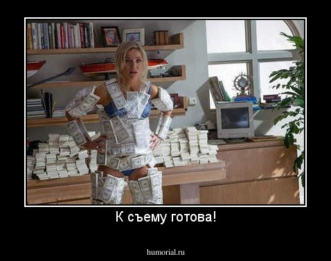 К съему готова!