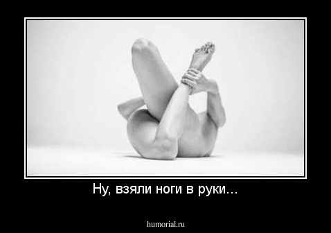 Ну, взяли ноги в руки...