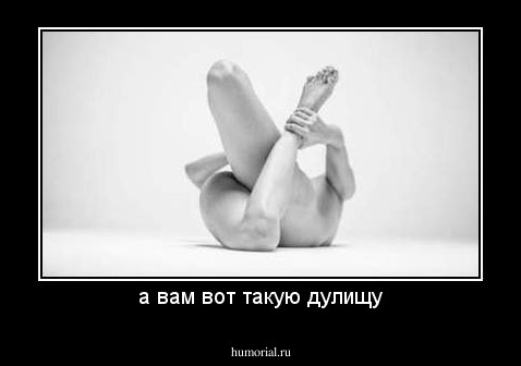 а вам вот такую дулищу