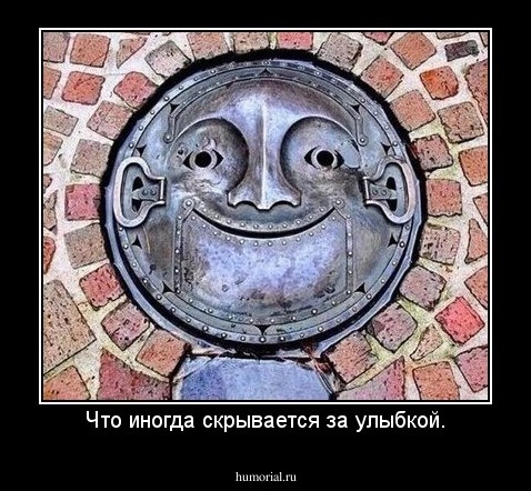 Что иногда скрывается за улыбкой.