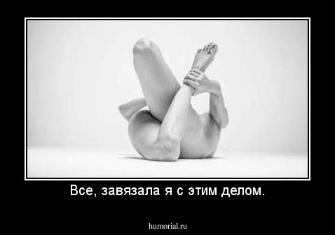 Все, завязала я с этим делом.