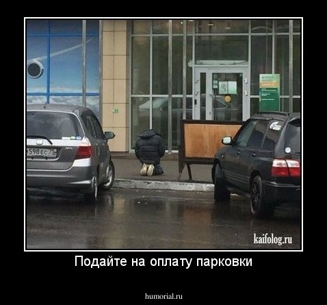 Подайте на оплату парковки