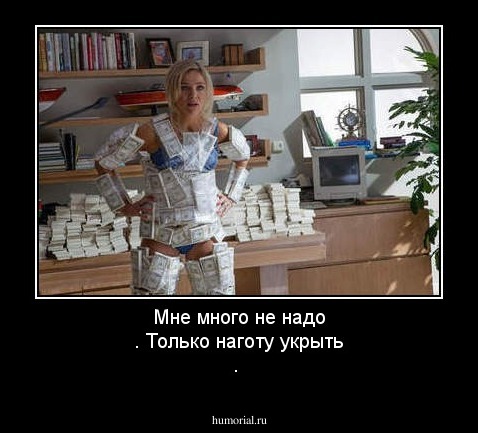 Мне много не надо . Только наготу укрыть .