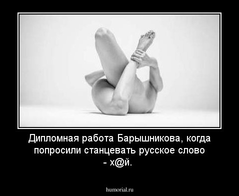 Дипломная работа Барышникова, когда попросили станцевать русское слово - х@й.