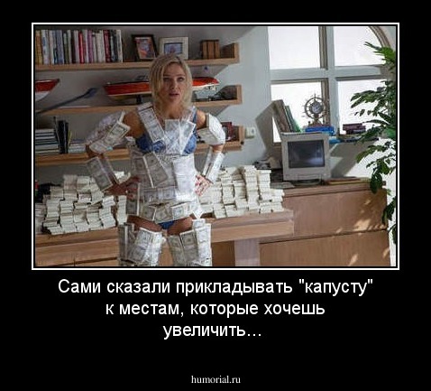 Сами сказали прикладывать "капусту" к местам, которые хочешь увеличить...