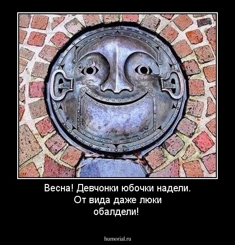 Весна! Девчонки юбочки надели. От вида даже люки обалдели!