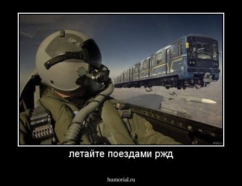 летайте поездами ржд