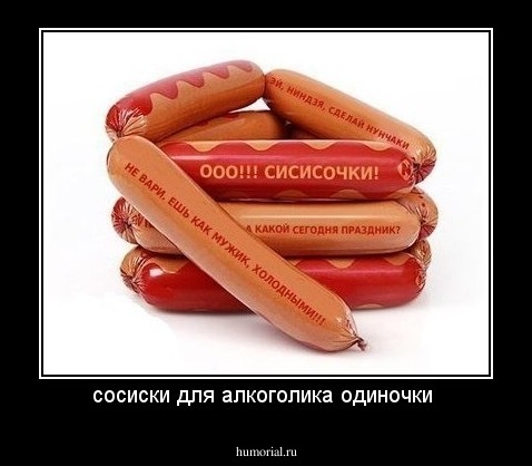 сосиски для алкоголика одиночки 