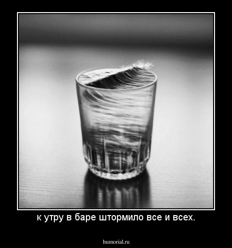 к утру в баре штормило все и всех.