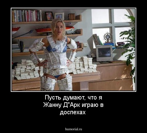 Пусть думают, что я Жанну Д"Арк играю в доспехах
