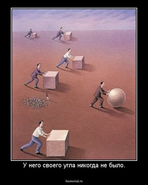 У него своего угла никогда не было.