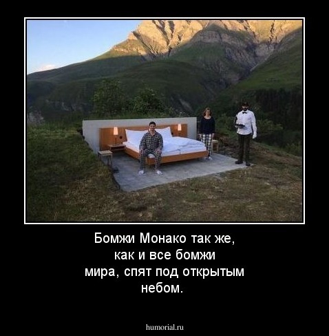 Бомжи Монако так же, как и все бомжи мира, спят под открытым небом.