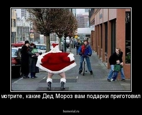 Смотрите, какие Дед Мороз вам подарки приготовил...