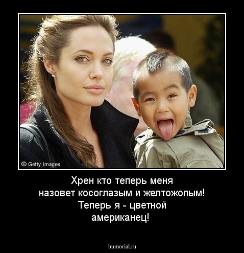 Хрен кто теперь меня назовет косоглазым и желтожопым! Теперь я - цветной американец! 