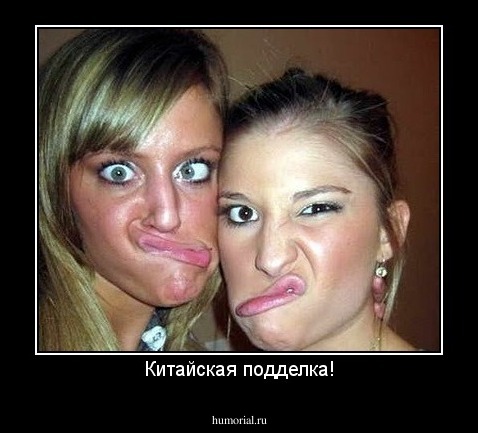 Китайская подделка!