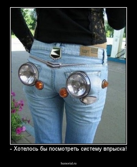 - Хотелось бы посмотреть систему впрыска!
