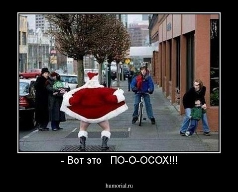 - Вот это   ПО-О-ОСОХ!!!